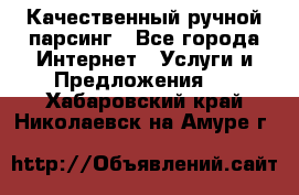 Качественный ручной парсинг - Все города Интернет » Услуги и Предложения   . Хабаровский край,Николаевск-на-Амуре г.